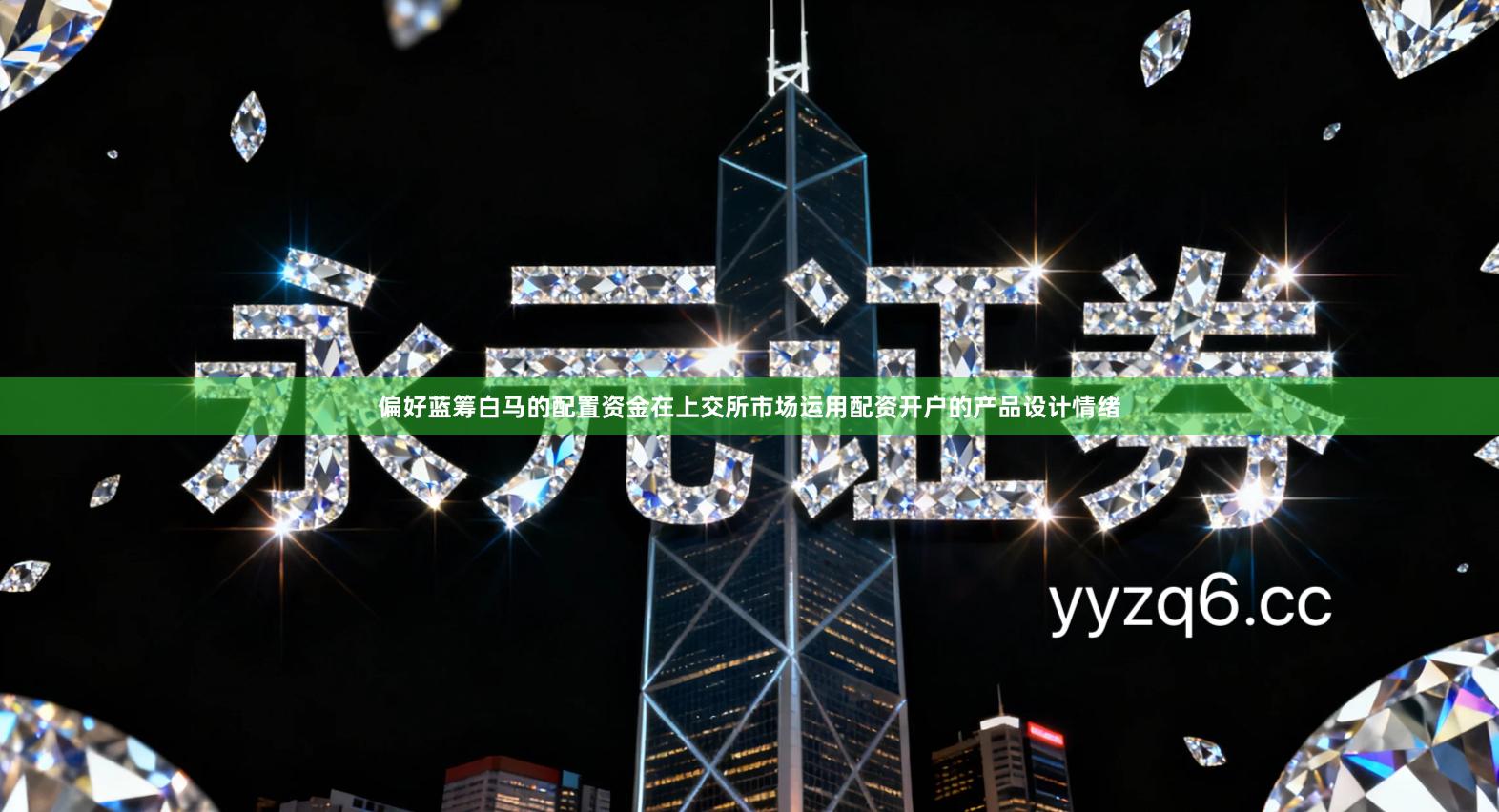 偏好蓝筹白马的配置资金在上交所市场运用配资开户的产品设计情绪