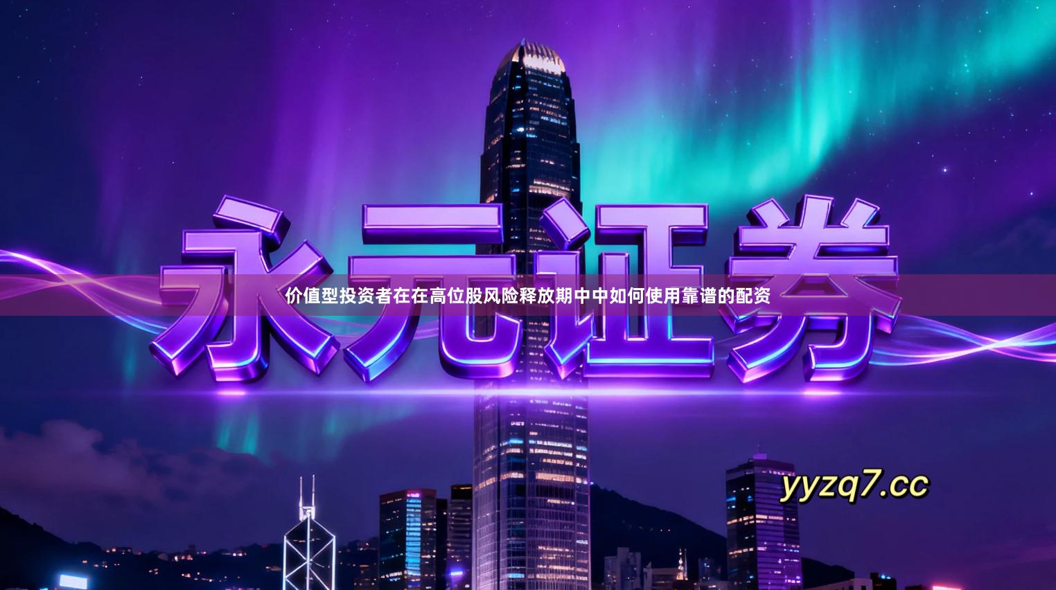 价值型投资者在在高位股风险释放期中中如何使用靠谱的配资