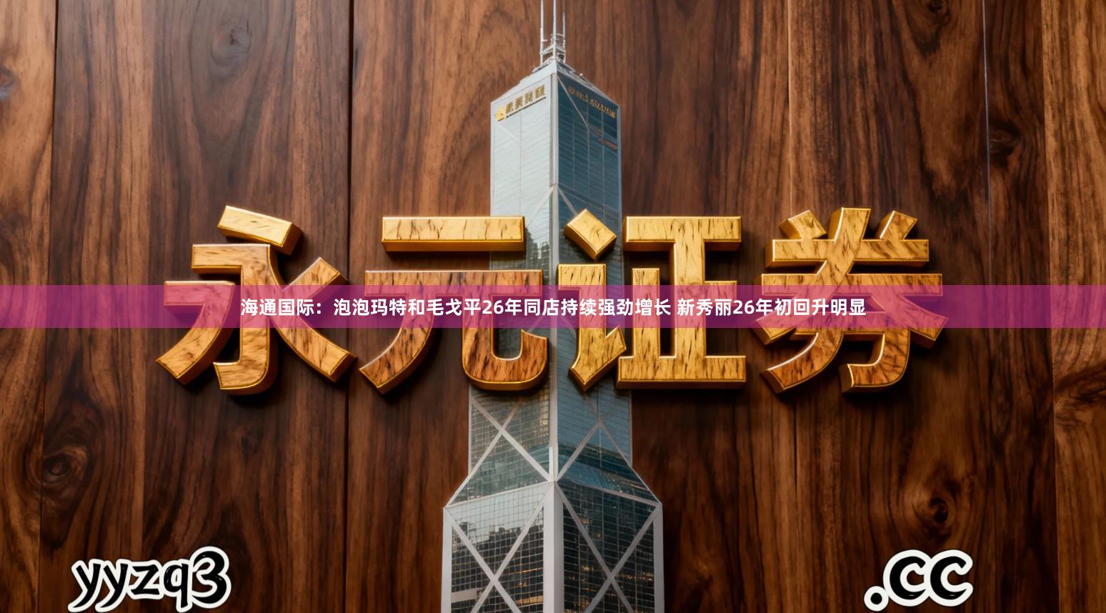 海通国际：泡泡玛特和毛戈平26年同店持续强劲增长 新秀丽26年初回升明显