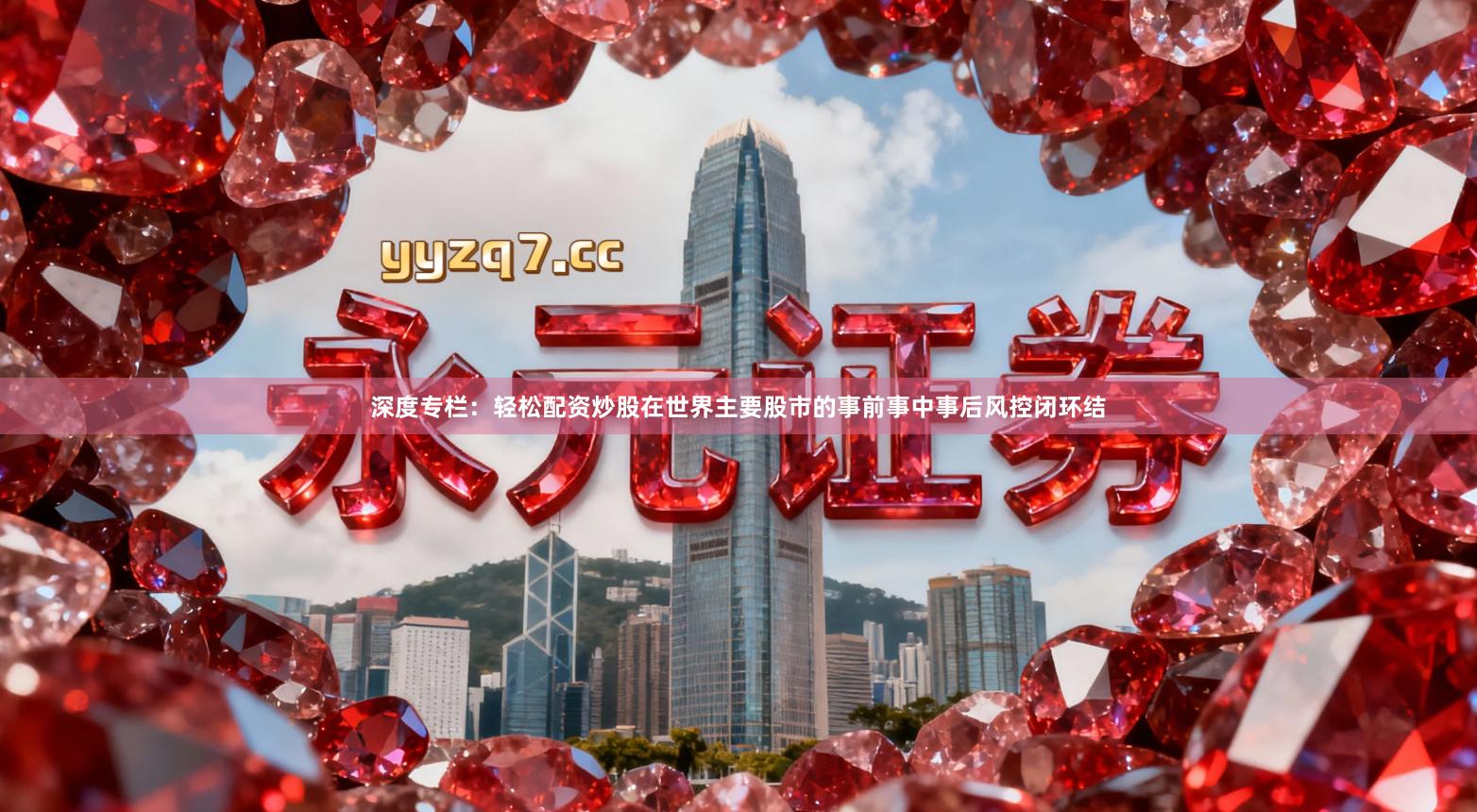 深度专栏：轻松配资炒股在世界主要股市的事前事中事后风控闭环结