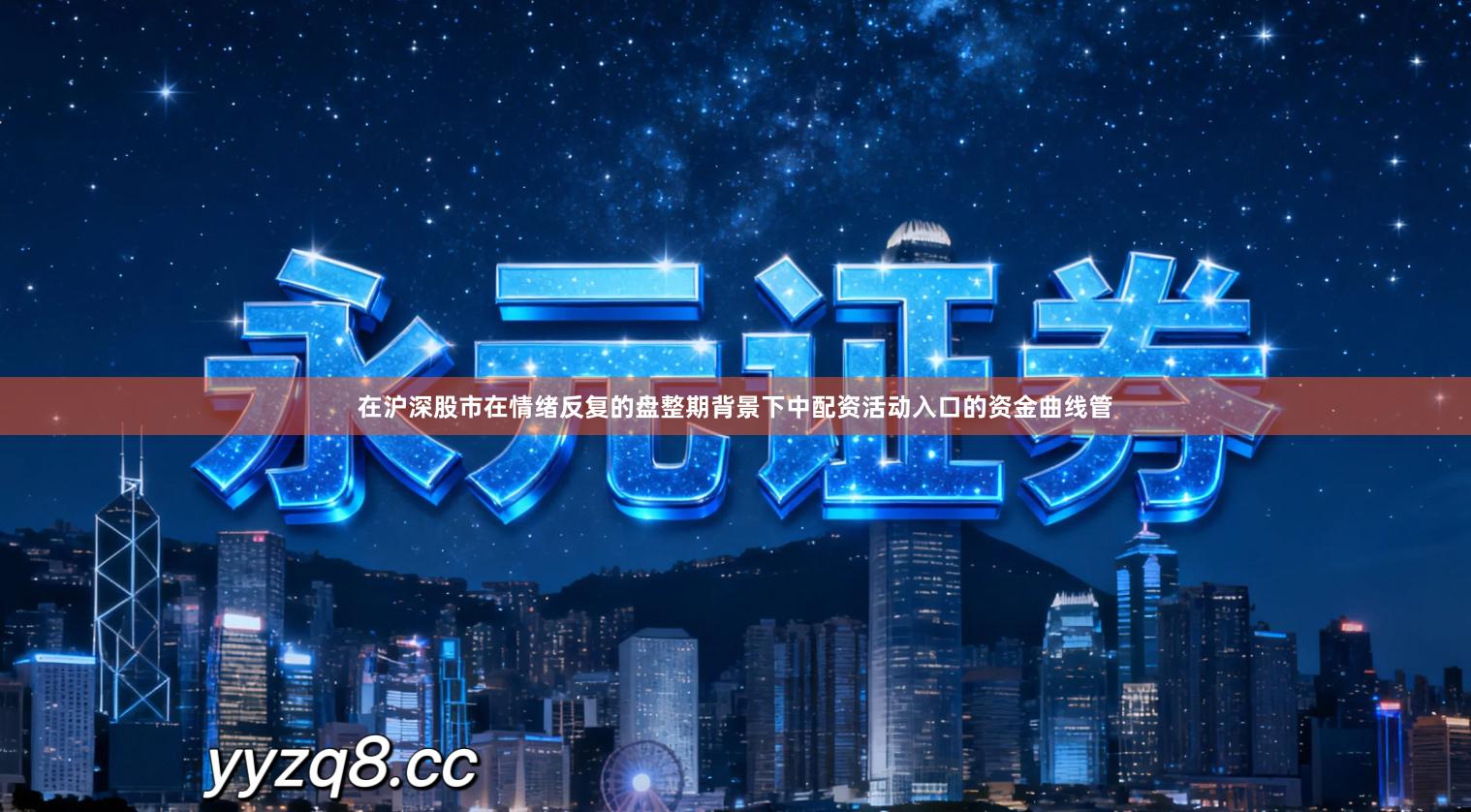 在沪深股市在情绪反复的盘整期背景下中配资活动入口的资金曲线管