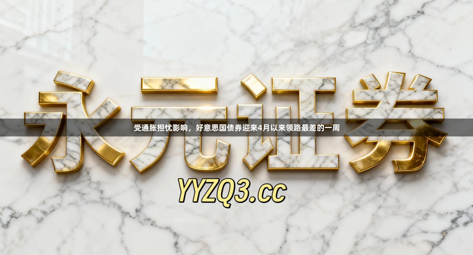 受通胀担忧影响，好意思国债券迎来4月以来领路最差的一周