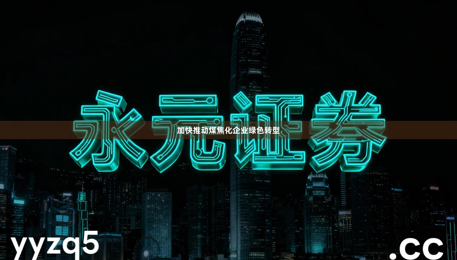 加快推动煤焦化企业绿色转型