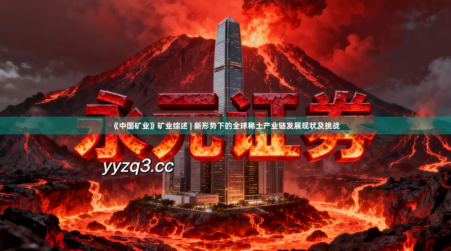 《中国矿业》矿业综述 | 新形势下的全球稀土产业链发展现状及挑战