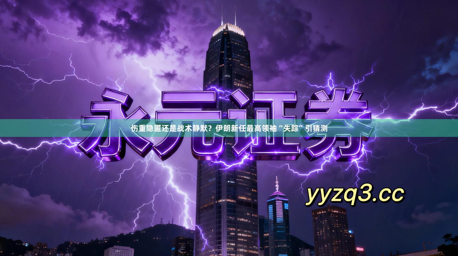 伤重隐匿还是战术静默？伊朗新任最高领袖“失踪”引猜测
