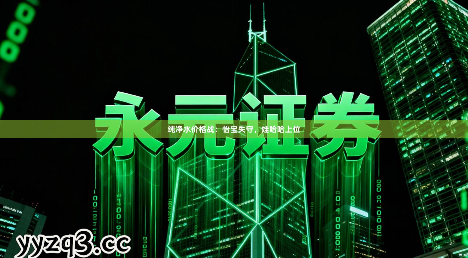 纯净水价格战：怡宝失守，娃哈哈上位